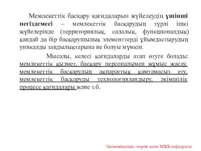 Мемлекеттік басқару қағидаларын жүйелеудің үшінші негіздемесі – мемлекеттік басқарудың түрлі