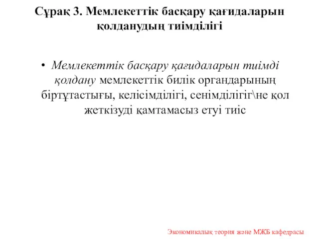 Сұрақ 3. Мемлекеттік басқару қағидаларын қолданудың тиімділігі Мемлекеттік басқару қағидаларын