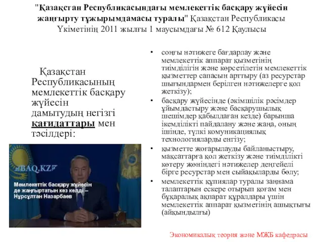 "Қазақстан Республикасындағы мемлекеттік басқару жүйесін жаңғырту тұжырымдамасы туралы" Қазақстан Республикасы Үкіметінің 2011 жылғы