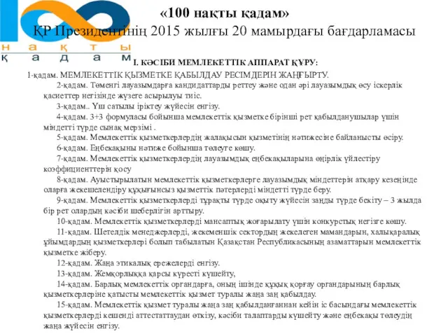 «100 нақты қадам» ҚР Президентінің 2015 жылғы 20 мамырдағы бағдарламасы І. КӘСІБИ МЕМЛЕКЕТТІК