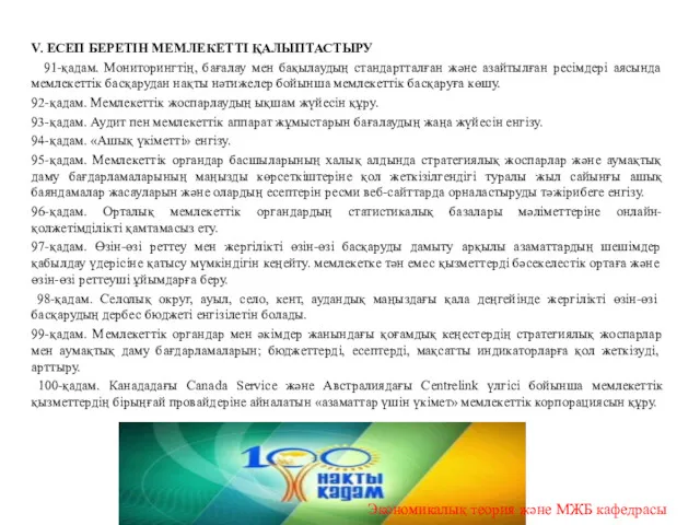 V. ЕСЕП БЕРЕТІН МЕМЛЕКЕТТІ ҚАЛЫПТАСТЫРУ 91-қадам. Мониторингтің, бағалау мен бақылаудың стандартталған және азайтылған