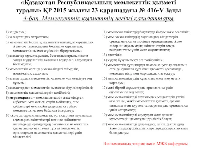 «Қазақстан Республикасының мемлекеттік қызметі туралы» ҚР 2015 жылғы 23 қарашадағы № 416-V Заңы