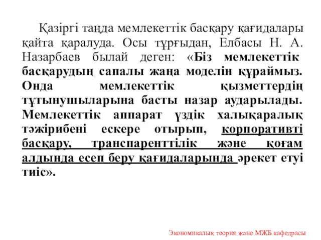 Қазіргі таңда мемлекеттік басқару қағидалары қайта қаралуда. Осы тұрғыдан, Елбасы