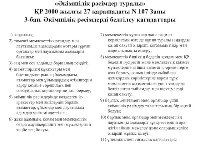 «Әкімшілік рәсімдер туралы» ҚР 2000 жылғы 27 қарашадағы N 107 Заңы 3-бап. Әкiмшiлiк