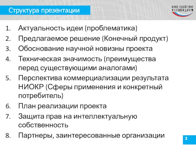 Структура презентации Актуальность идеи (проблематика) Предлагаемое решение (Конечный продукт) Обоснование