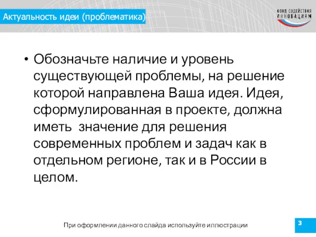 Актуальность идеи (проблематика) Обозначьте наличие и уровень существующей проблемы, на