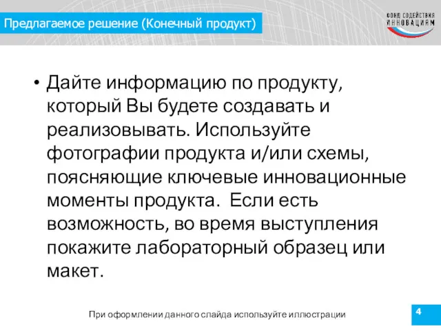 Предлагаемое решение (Конечный продукт) Дайте информацию по продукту, который Вы