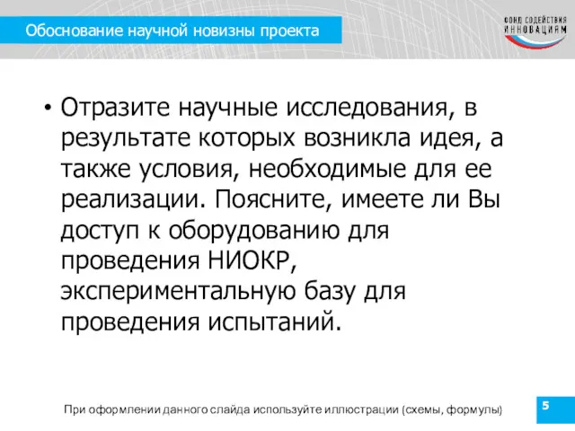 Обоснование научной новизны проекта Отразите научные исследования, в результате которых