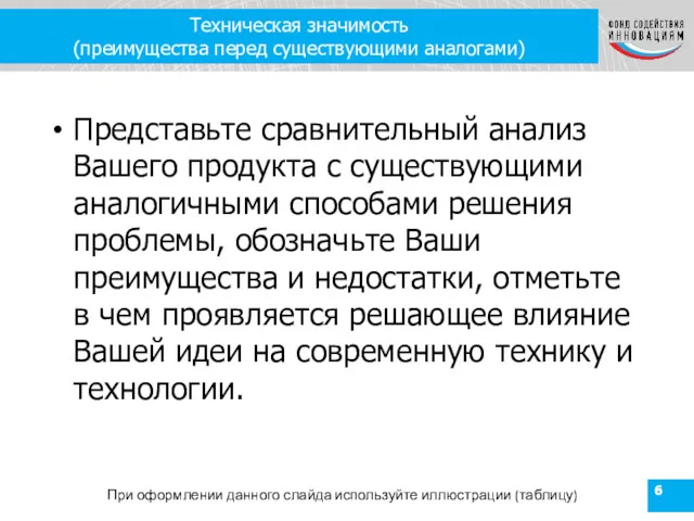 Техническая значимость (преимущества перед существующими аналогами) Представьте сравнительный анализ Вашего