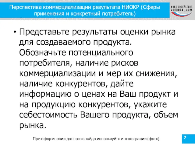 Перспектива коммерциализации результата НИОКР (Сферы применения и конкретный потребитель) Представьте