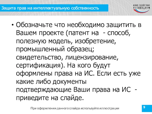 Защита прав на интеллектуальную собственность Обозначьте что необходимо защитить в