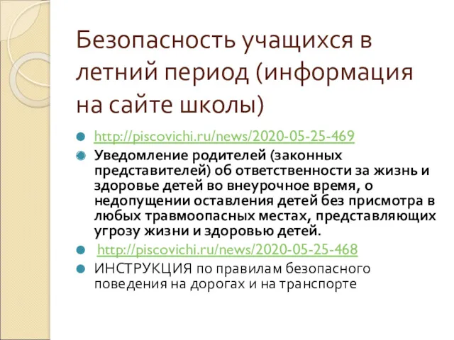 Безопасность учащихся в летний период (информация на сайте школы) http://piscovichi.ru/news/2020-05-25-469