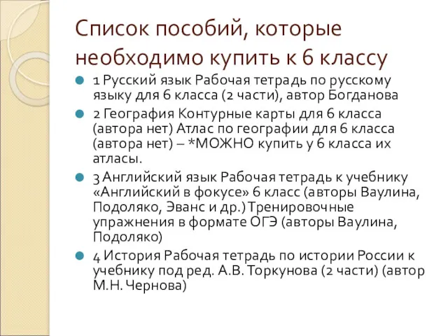 Список пособий, которые необходимо купить к 6 классу 1 Русский