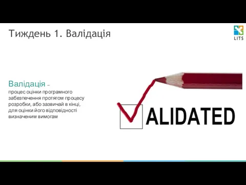 Тиждень 1. Валідація Валідація – процес оцінки програмного забезпечення протягом