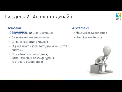 Тиждень 2. Аналіз та дизайн Оцінка основи для тестування Визначення