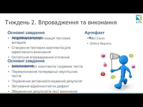 Тиждень 2. Впровадження та виконання Основні завдання впровадження: Розробка та