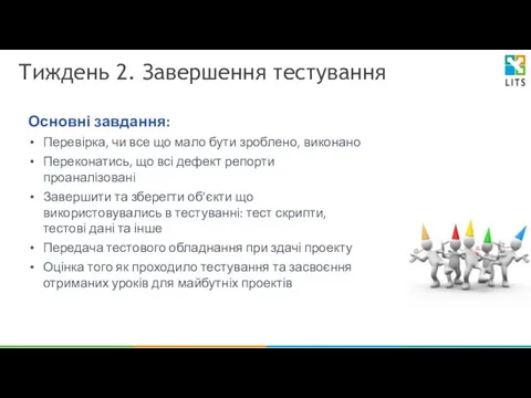 Тиждень 2. Завершення тестування Основні завдання: Перевірка, чи все що