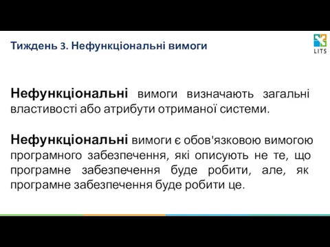 Тиждень 3. Нефункціональні вимоги Нефункціональні вимоги визначають загальні властивості або