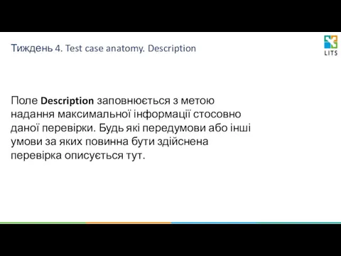 Тиждень 4. Test case anatomy. Description Поле Description заповнюється з