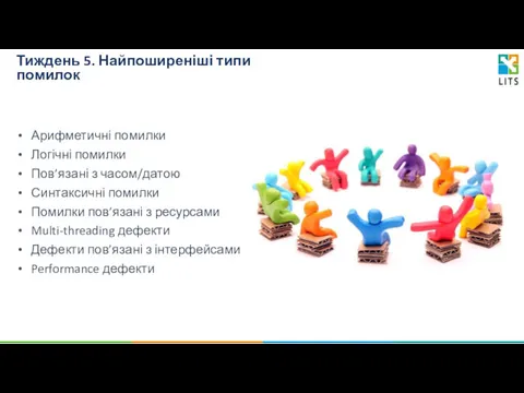 Тиждень 5. Найпоширеніші типи помилок Арифметичні помилки Логічні помилки Пов’язані