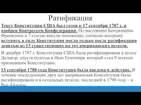 Ратификация Текст Конституции США был готов к 17 сентября 1787