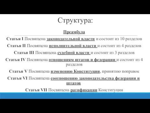 Структура: Преамбула Статья I Посвящена законодательной власти и состоит из