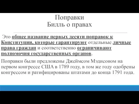 Поправки Билль о правах Это общее название первых десяти поправок