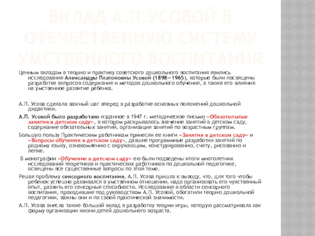 ВКЛАД А.П.УСОВОЙ В ОТЕЧЕСТВЕННУЮ СИСТЕМУ УМСТВЕННОГО ВОСПИТАНИЯ Ценным вкладом в теорию и практику