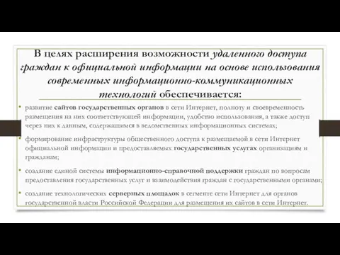 развитие сайтов государственных органов в сети Интернет, полноту и своевременность размещения на них