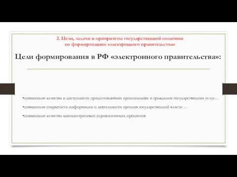 Цели формирования в РФ «электронного правительства»: повышение качества и доступности предоставляемых организациям и