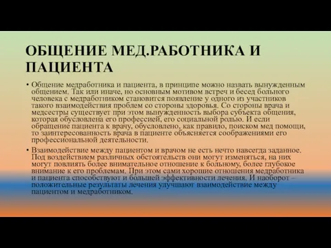 ОБЩЕНИЕ МЕД.РАБОТНИКА И ПАЦИЕНТА Общение медработника и пациента, в принципе