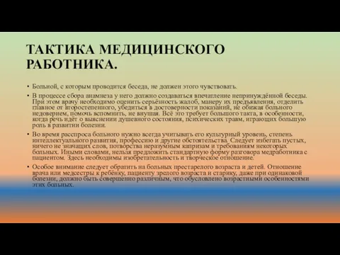 ТАКТИКА МЕДИЦИНСКОГО РАБОТНИКА. Больной, с которым проводится беседа, не должен