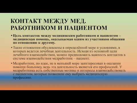 КОНТАКТ МЕЖДУ МЕД.РАБОТНИКОМ И ПАЦИЕНТОМ Цель контактов между медицинским работником