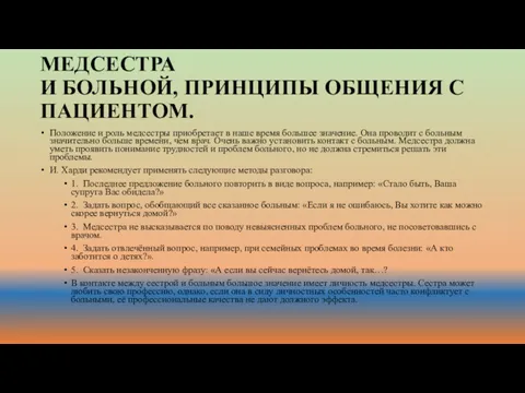 МЕДСЕСТРА И БОЛЬНОЙ, ПРИНЦИПЫ ОБЩЕНИЯ С ПАЦИЕНТОМ. Положение и роль