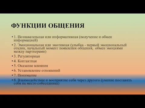 ФУНКЦИИ ОБЩЕНИЯ 1. Познавательная или информативная (получение и обмен информацией)