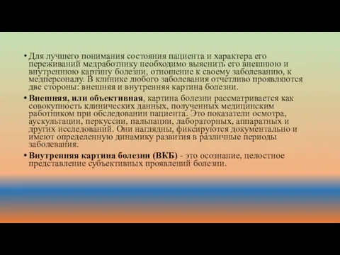 Для лучшего понимания состояния пациента и характера его переживаний медработнику