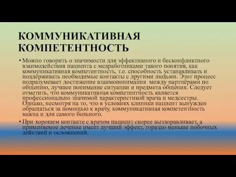 КОММУНИКАТИВНАЯ КОМПЕТЕНТНОСТЬ Можно говорить о значимости для эффективного и бесконфликтного