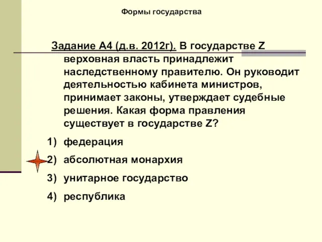 Формы государства Задание А4 (д.в. 2012г). В государстве Z верховная