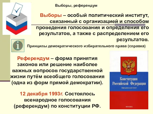 Выборы, референдум Выборы – особый политический институт, связанный с организацией