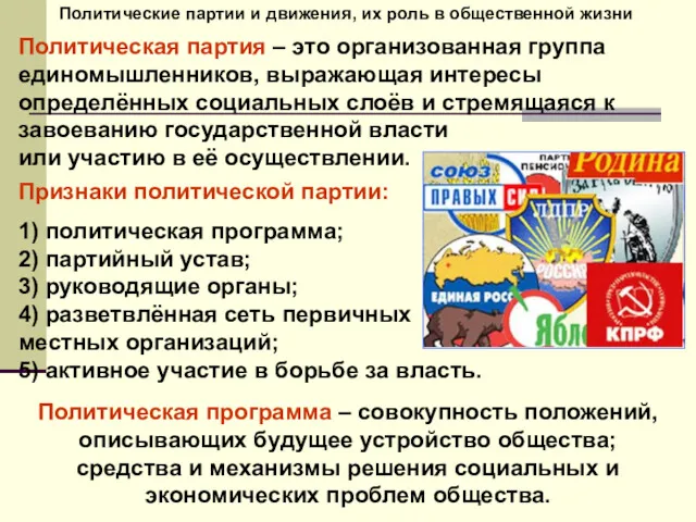 Политические партии и движения, их роль в общественной жизни Политическая