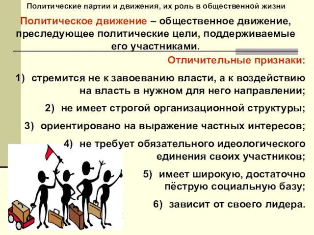 Политические партии и движения, их роль в общественной жизни Политическое