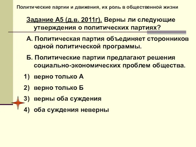 Политические партии и движения, их роль в общественной жизни Задание