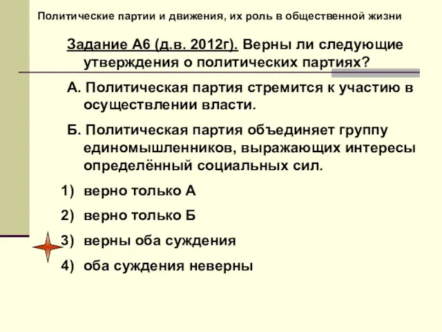 Политические партии и движения, их роль в общественной жизни Задание