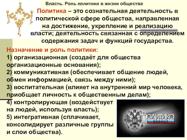 Власть. Роль политики в жизни общества Назначение и роль политики: