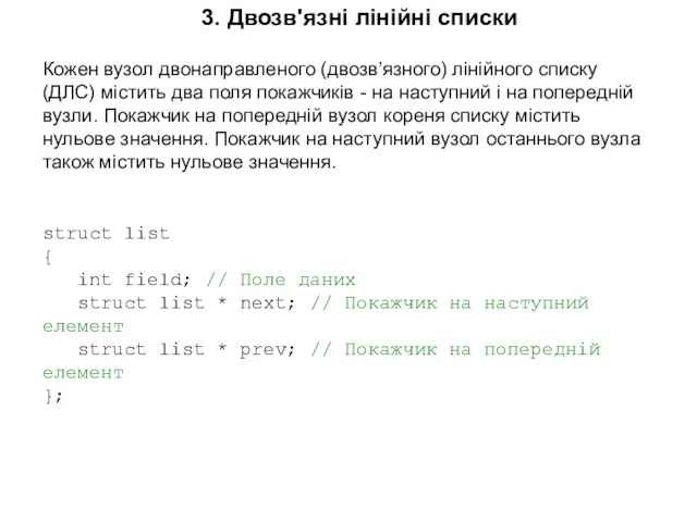 3. Двозв'язні лінійні списки Кожен вузол двонаправленого (двозв’язного) лінійного списку