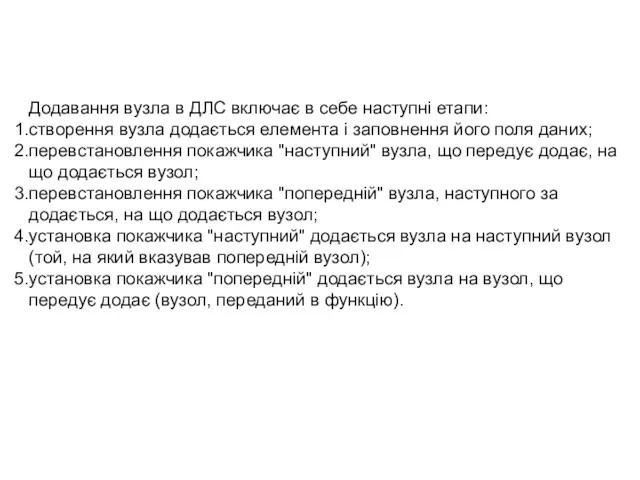 Додавання вузла в ДЛС включає в себе наступні етапи: створення