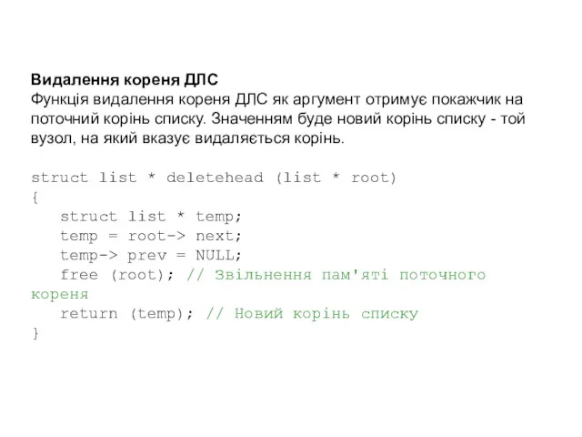 Видалення кореня ДЛС Функція видалення кореня ДЛС як аргумент отримує