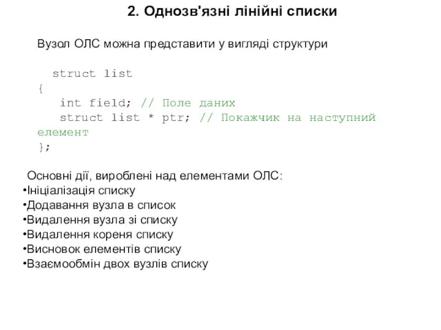 2. Однозв'язні лінійні списки Вузол ОЛС можна представити у вигляді