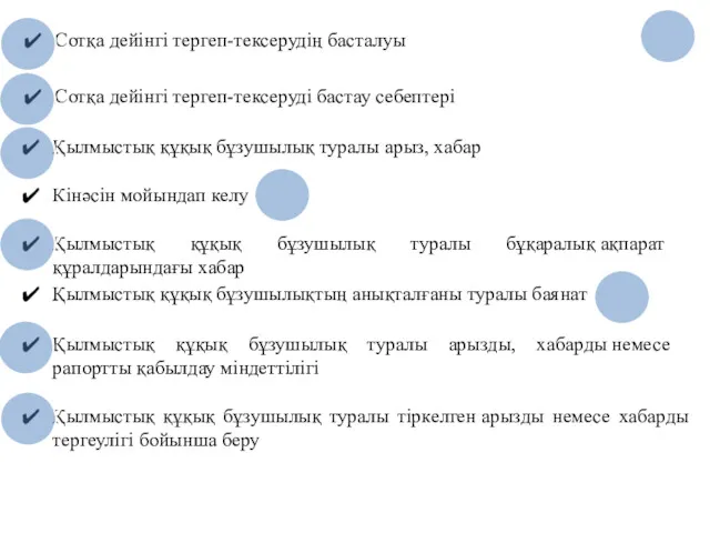 Сотқа дейінгі тергеп-тексерудің басталуы Сотқа дейінгі тергеп-тексеруді бастау себептері Қылмыстық