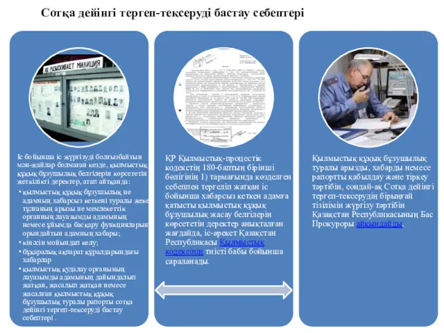 Сотқа дейінгі тергеп-тексеруді бастау себептері